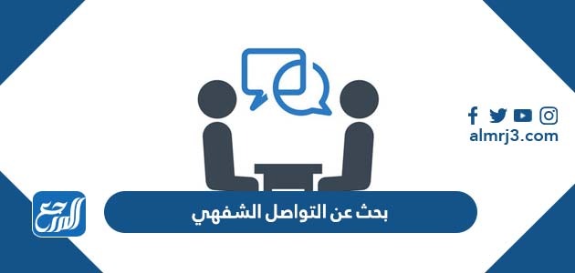 بحث عن التواصل الشفهي