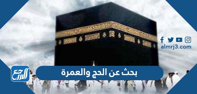 بحث عن الحج والعمرة