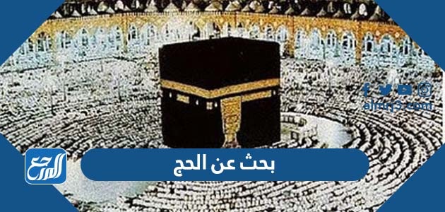 بحث عن الحج