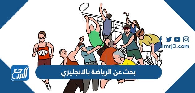 بحث عن الرياضة بالانجليزي
