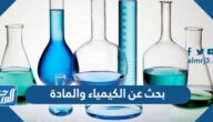 بحث عن الكيمياء والمادة بالعناصر جاهز للطباعة