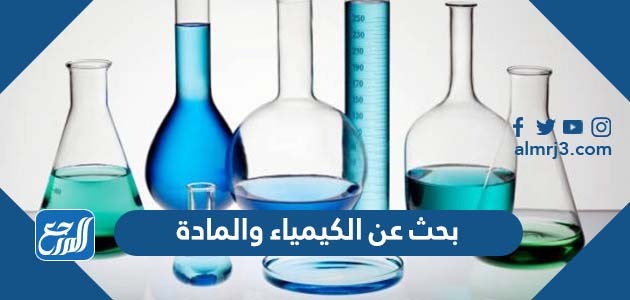 بحث عن الكيمياء والمادة
