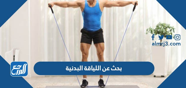 بحث عن اللياقة البدنية