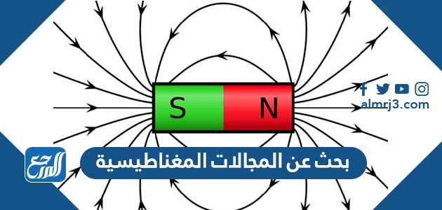 بحث عن المجالات المغناطيسية