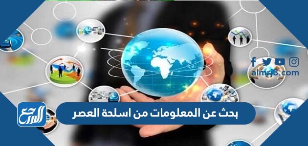 بحث عن المعلومات من اسلحة العصر