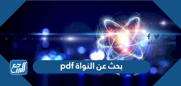 بحث عن النواة pdf