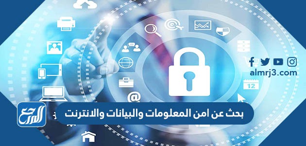 بحث عن امن المعلومات والبيانات والانترنت