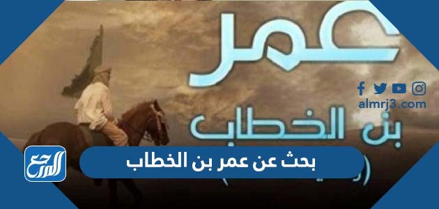 بحث عن عمر بن الخطاب