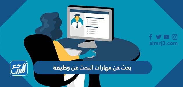 بحث عن مهارات البحث عن وظيفة