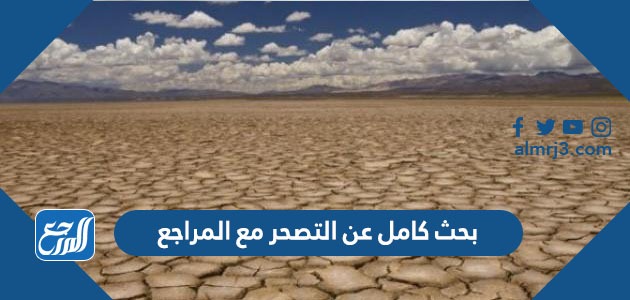 بحث كامل عن التصحر مع المراجع