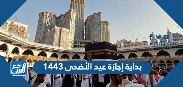 بداية إجازة عيد الأضحى 1443