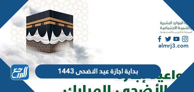 بداية اجازة عيد الاضحى 1443
