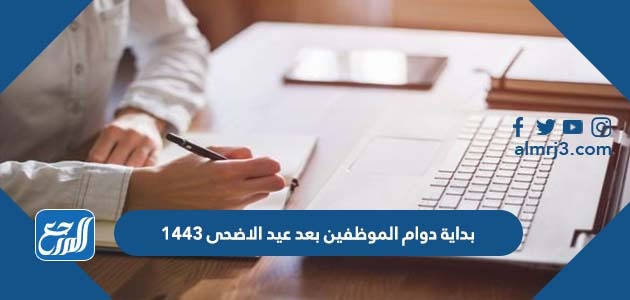 بداية دوام الموظفين بعد عيد الاضحى 1443