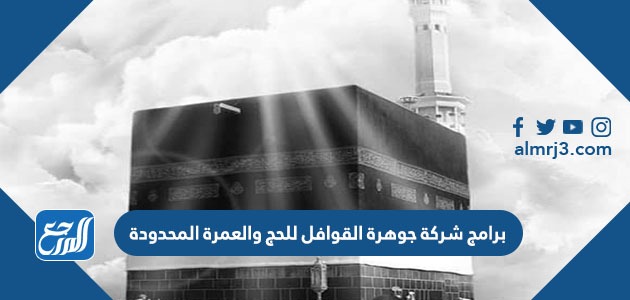 برامج شركة جوهرة القوافل للحج والعمرة المحدودة