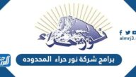 برامج شركة نور حراء المحدوده لخدمات حجاج الداخل المحدودة