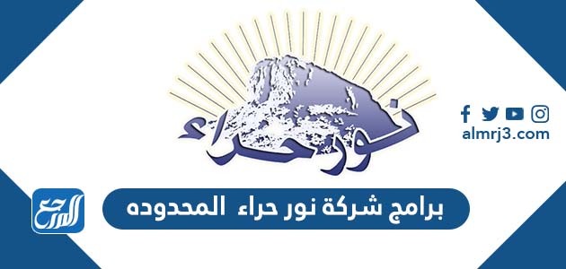 برامج شركة نور حراء المحدوده