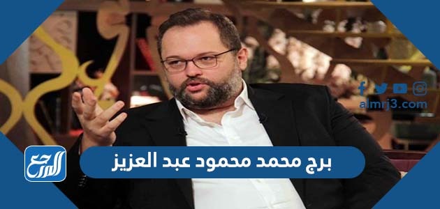 برج محمد محمود عبد العزيز