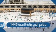برنامج الحج وزارة الصحة 1443