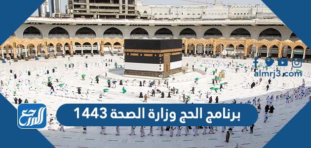برنامج الحج وزارة الصحة 1443