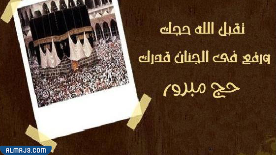 بطاقات تهنئة بالحج 2022