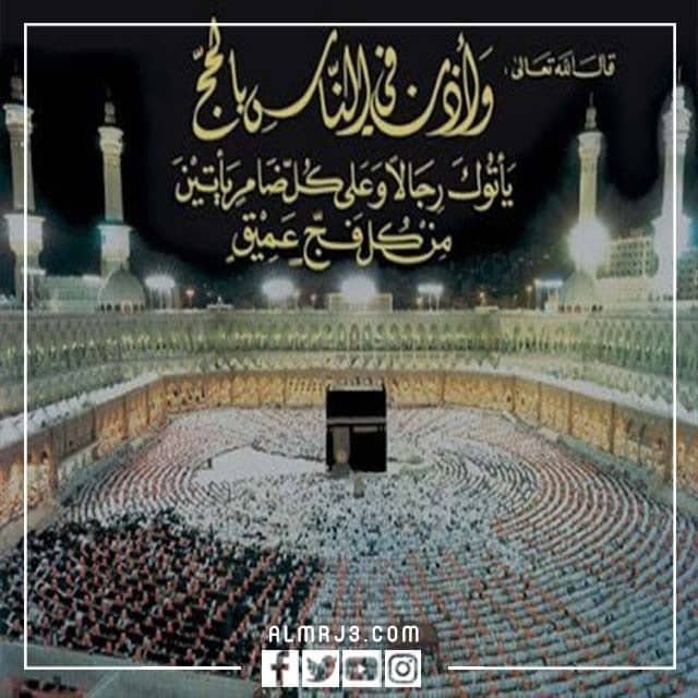اجمل كلمات عن الحج 2022 تهنئة للحجاج بالذهاب للحج