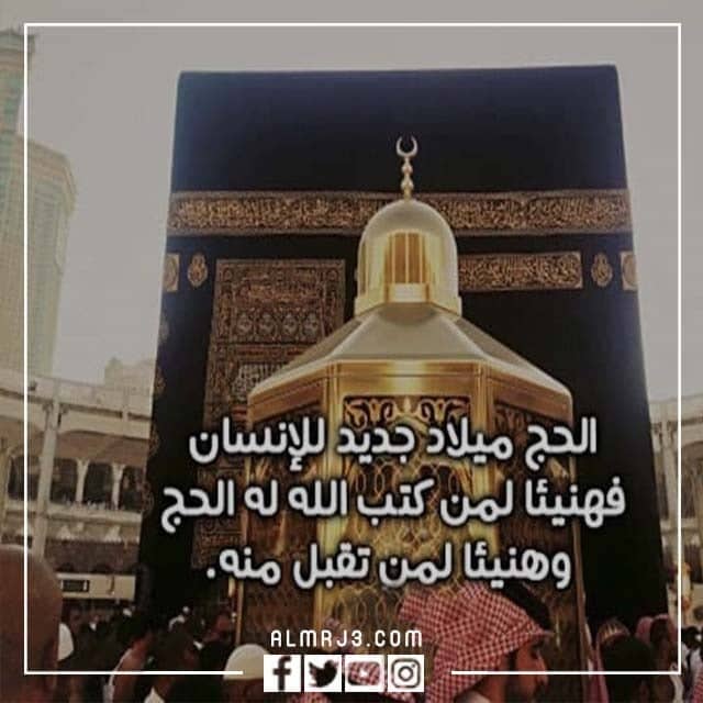 بطاقات تهنئة بالذهاب للحج