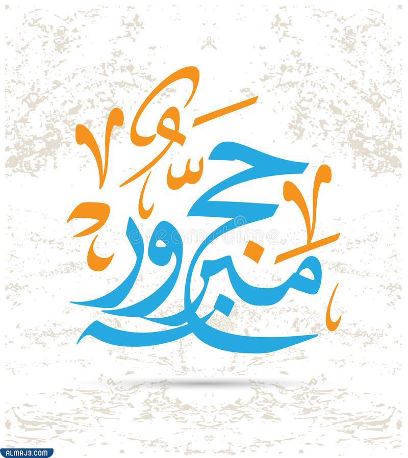 بطاقات تهنئة بمناسبة الحج 2022 جاهزة للطباعة