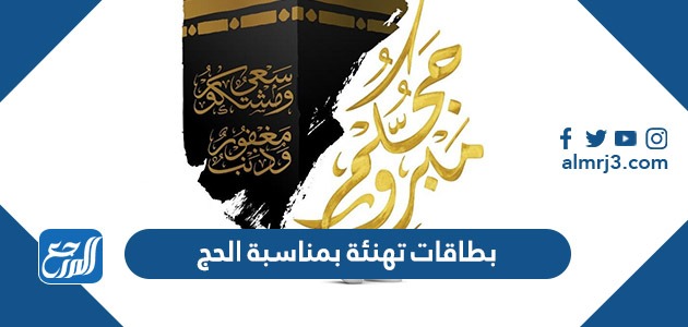 بطاقات تهنئة بمناسبة الحج