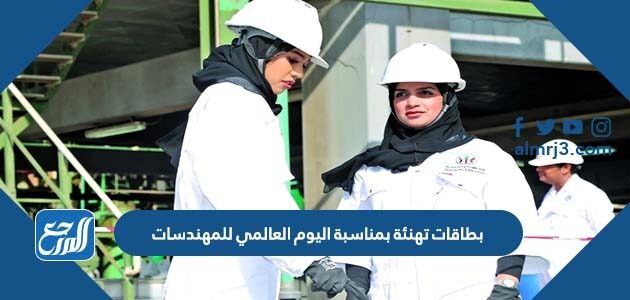 بطاقات تهنئة بمناسبة اليوم العالمي للمهندسات