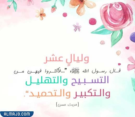 بطاقات عن فضائل عشر ذي الحجة 1