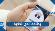 ما هي بطاقة الحج الذكية