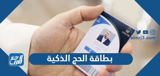بطاقة الحج الذكية