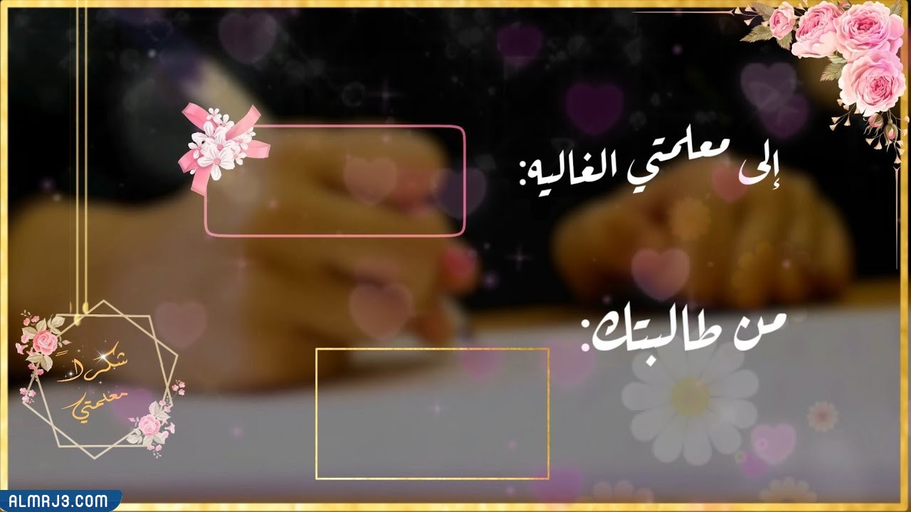 بطاقة شكر للمعلمة من طالبة بدون اسم