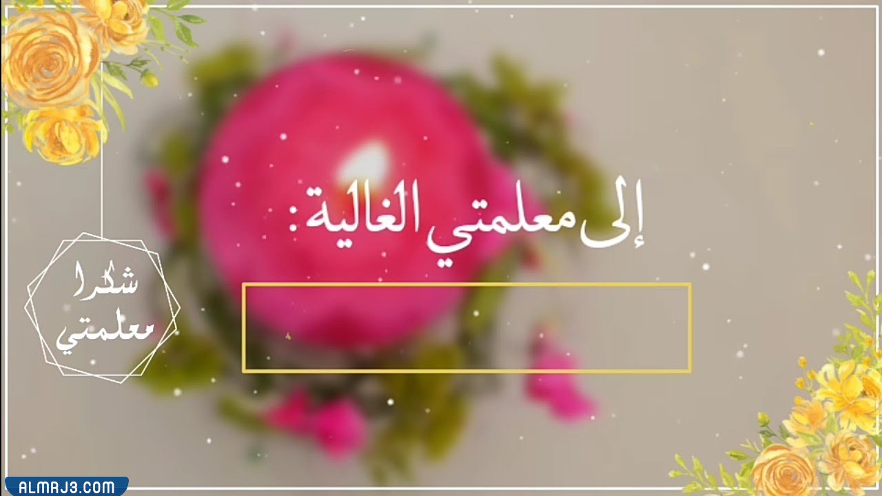 بطاقة شكر للمعلمة من طالبة بدون اسم