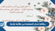 بطاقة شكر للمعلمة من طالبة فارغة 2025