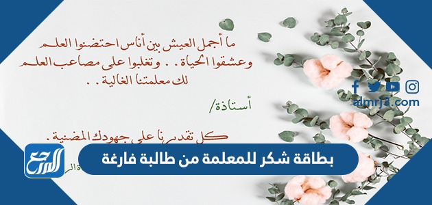 بطاقة شكر للمعلمة من طالبة فارغة 2022