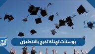 بوستات تهنئة تخرج بالانجليزي 2025 قصيرة مترجمة