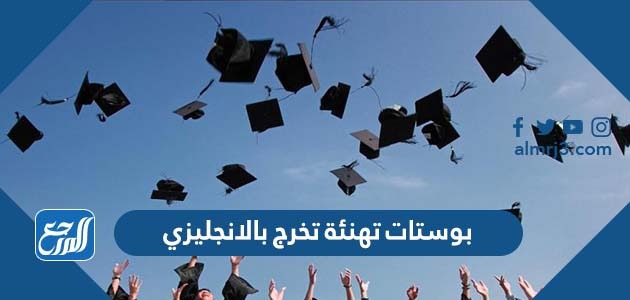 بوستات تهنئة تخرج بالانجليزي