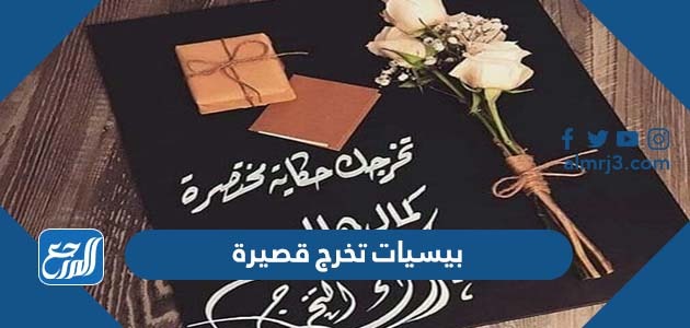 بيسيات تخرج قصيرة