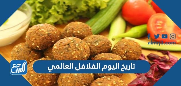 تاريخ اليوم الفلافل العالمي