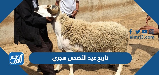 تاريخ عيد الأضحى هجري