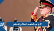 تاريخ عيد الجلوس الملكي الاردني 2025