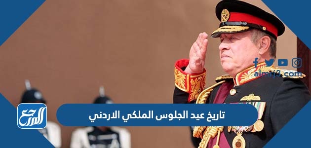 تاريخ عيد الجلوس الملكي الاردني