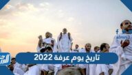 تاريخ يوم عرفة 2022 بالهجري والميلادي