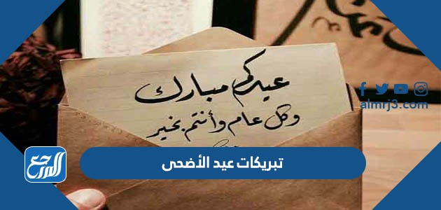 تبريكات عيد الأضحى