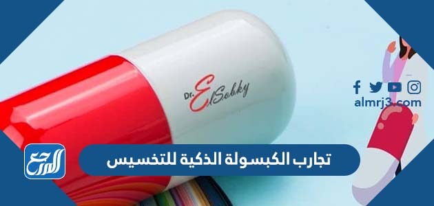 تجارب الكبسولة الذكية للتخسيس