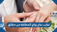 تجارب نجاح زواج المطلقة من مطلق