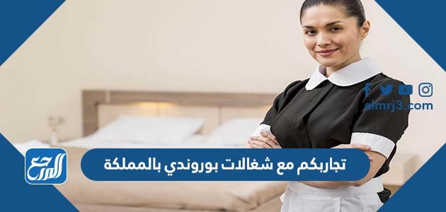 تجاربكم مع شغالات بوروندي بالمملكة