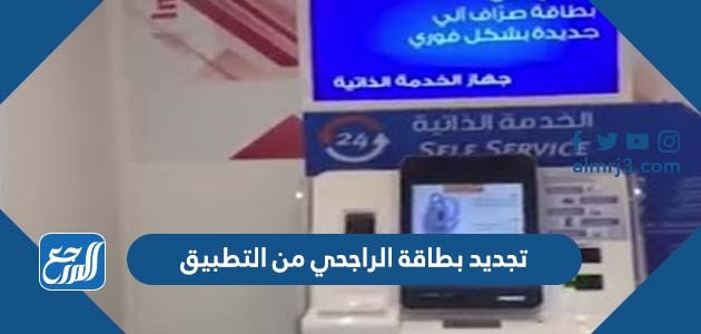 تجديد بطاقة الراجحي من التطبيق