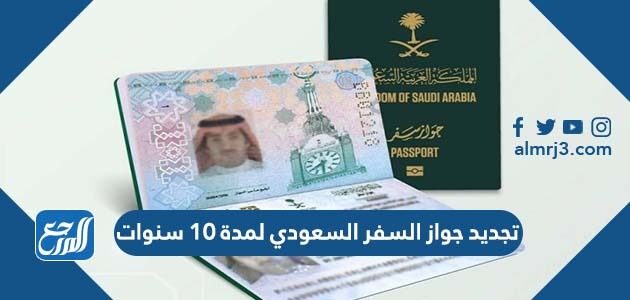 تجديد جواز السفر السعودي لمدة 10 سنوات